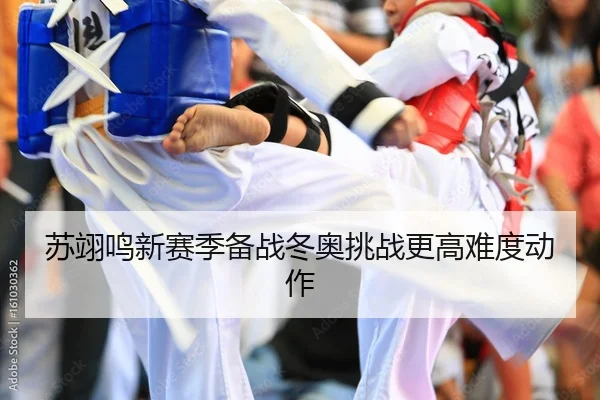 su-yi-ming-xin-sai-ji-bei-zhan-dong-ao-tiao-zhan-geng-gao-nan-du-dong-zuo-2-739.jpg