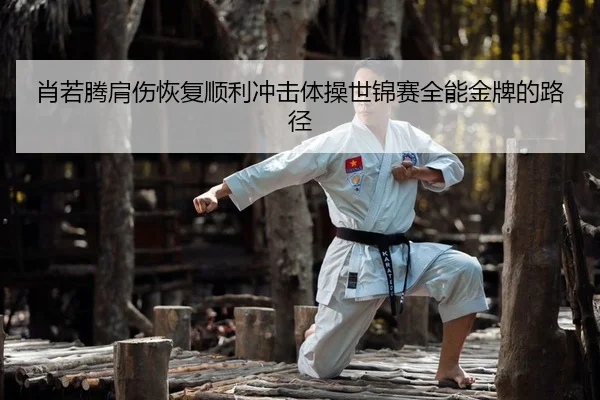 xiao-ruo-teng-jian-shang-hui-fu-shun-li-chong-ji-ti-cao-shi-jin-sai-quan-neng-jin-pai-de-lu-jing-2-923.jpg