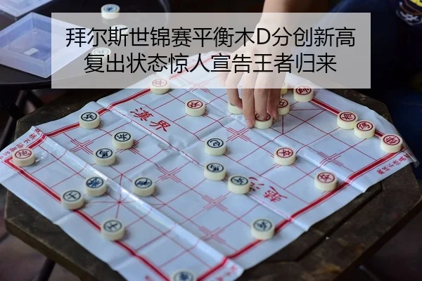 bai-er-si-shi-jin-sai-ping-heng-mu-fen-chuang-xin-gao-fu-chu-zhuang-tai-jing-ren-xuan-gao-wang-zhe-gui-lai-2-378.jpg