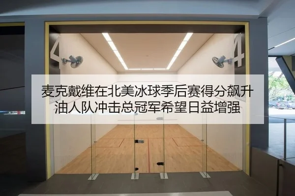 mai-ke-dai-wei-zai-bei-mei-bing-qiu-ji-hou-sai-de-fen-biao-sheng-you-ren-dui-chong-ji-zong-guan-jun-xi-wang-ri-yi-zeng-2-172.jpg